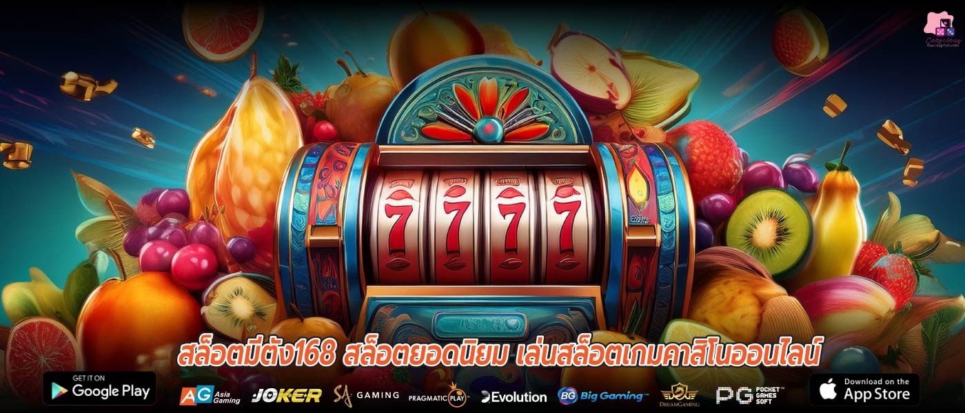สล็อตมีตัง168 สล็อตยอดนิยม เล่นสล็อตเกมคาสิโนออนไลน์