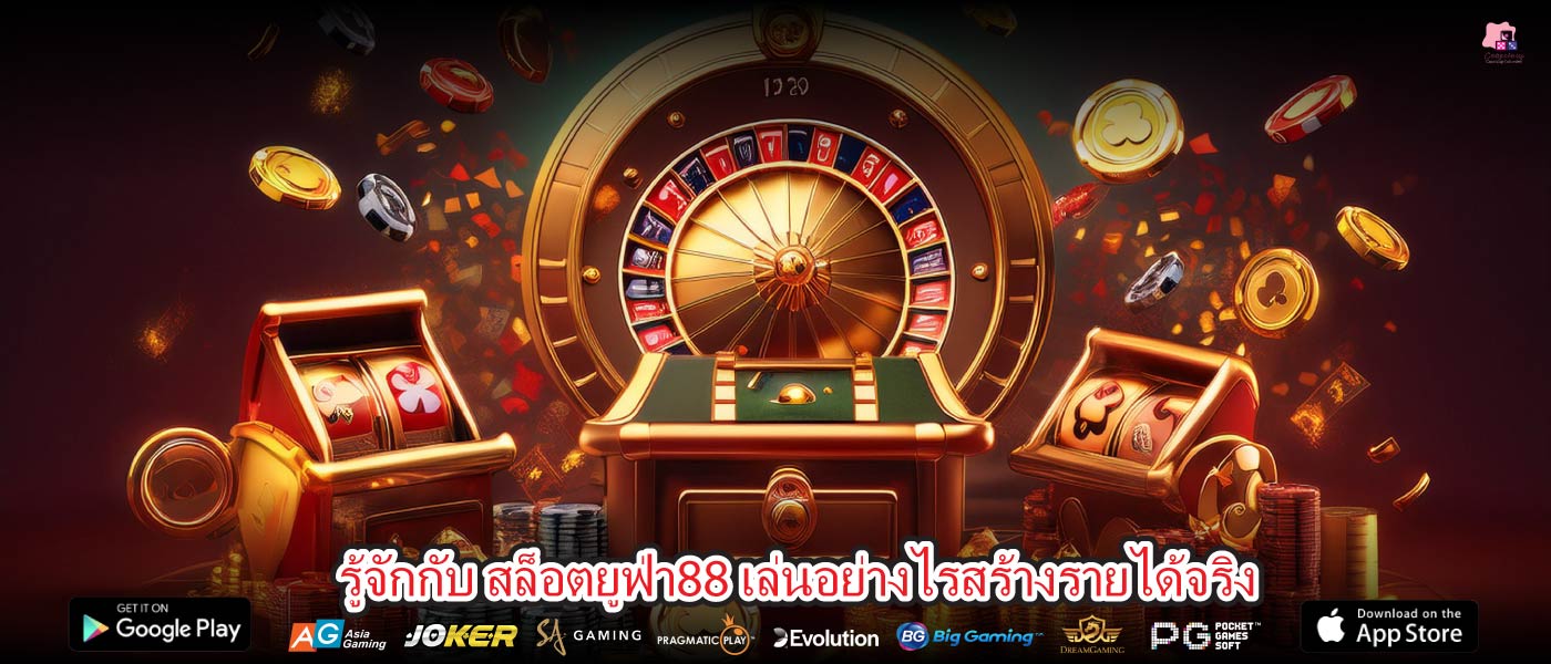 รู้จักกับ สล็อตยูฟ่า88 เล่นอย่างไรสร้างรายได้จริง