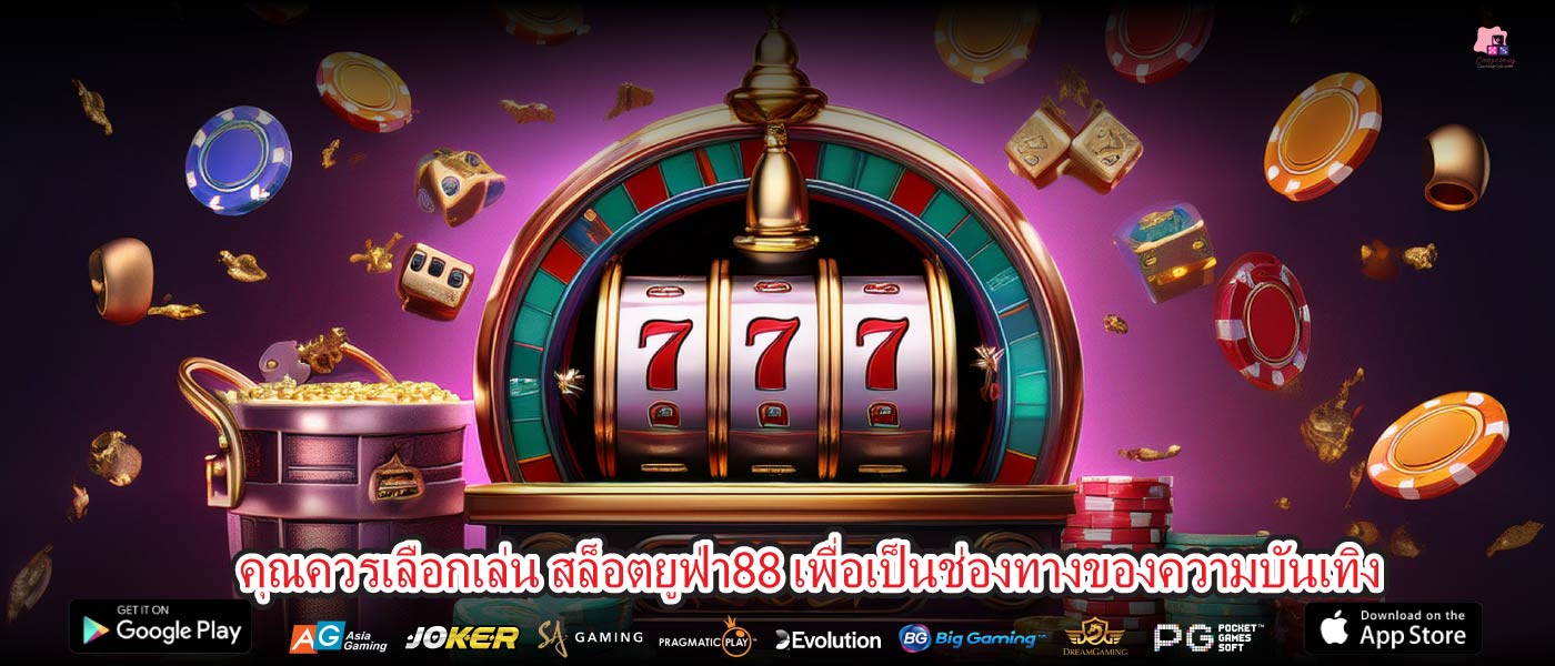 คุณควรเลือกเล่น สล็อตยูฟ่า88 เพื่อเป็นช่องทางของความบันเทิง
