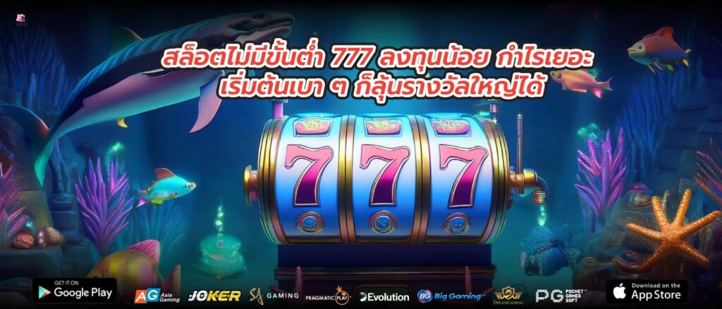 สล็อตไม่มีขั้นต่ำ 777 ลงทุนน้อย กำไรเยอะ เริ่มต้นเบา ๆ ก็ลุ้นรางวัลใหญ่ได้