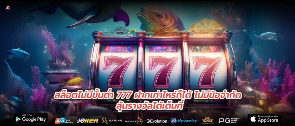 สล็อตไม่มีขั้นต่ำ 777 ฝากเท่าไหร่ก็ได้ ไม่มีข้อจำกัด ลุ้นรางวัลได้เต็มที่