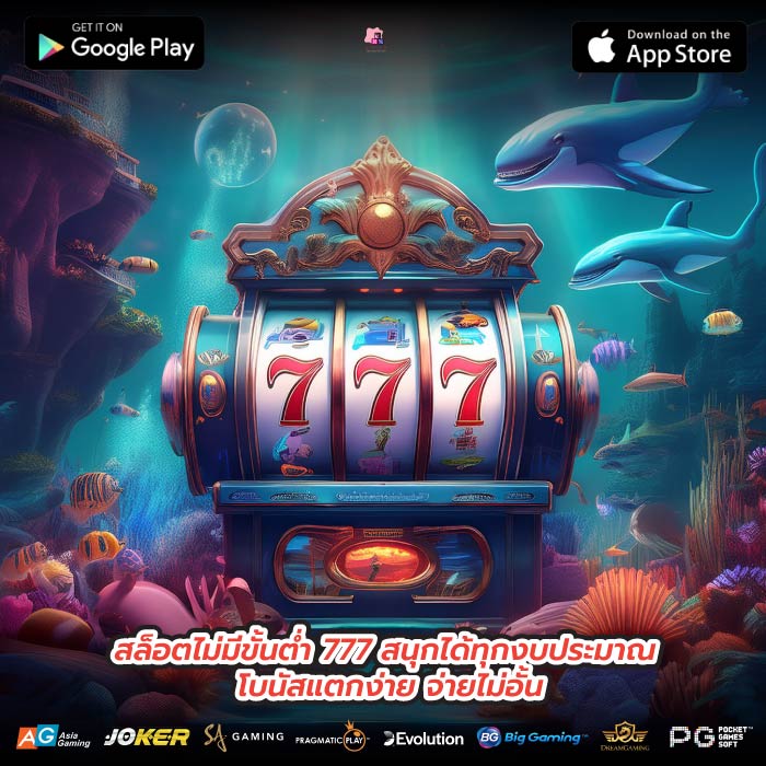 สล็อตไม่มีขั้นต่ำ 777 สนุกได้ทุกงบประมาณ โบนัสแตกง่าย จ่ายไม่อั้น