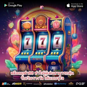 สล็อตยูฟ่า88 ทำให้ผู้เล่นสามารถลุ้นรับเงินรางวัลได้แบบจุใจ