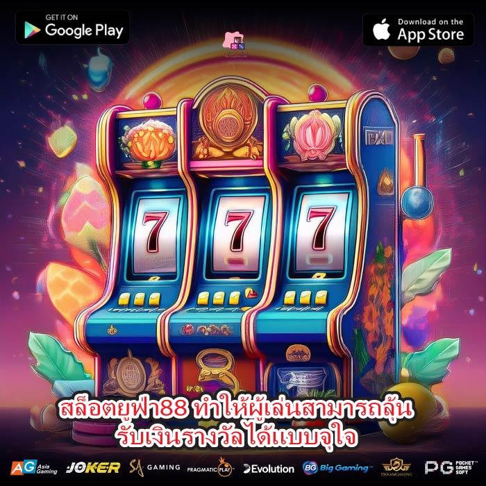 สล็อตยูฟ่า88 ทำให้ผู้เล่นสามารถลุ้นรับเงินรางวัลได้แบบจุใจ